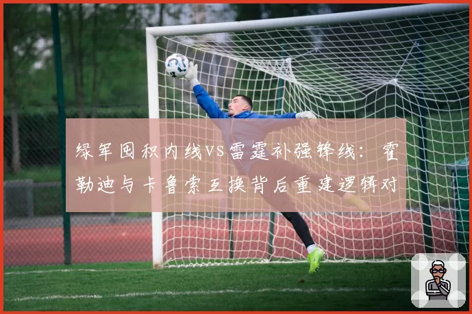 绿军囤积内线vs雷霆补强锋线：霍勒迪与卡鲁索互换背后重建逻辑对比