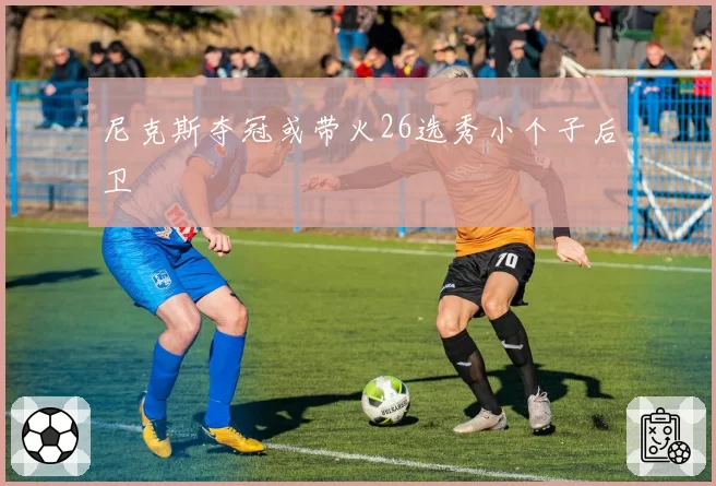 尼克斯夺冠或带火26选秀小个子后卫