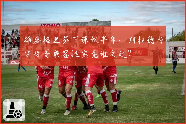 雄鹿格里芬下课仅半年，利拉德与字母哥兼容性究竟谁之过？